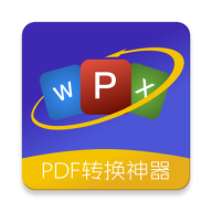 PDF格式转换器APP