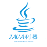 java利器app 2.0.4 安卓版