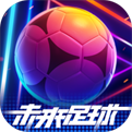 未来足球手游官方版 1.0.22111522 安卓版