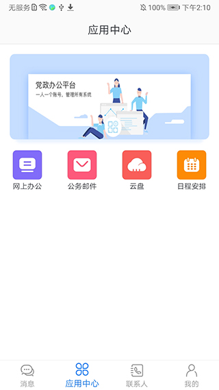 党政办公平台app