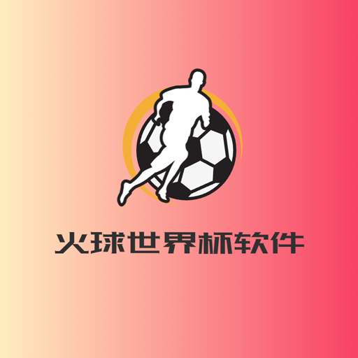 火球世界杯app
