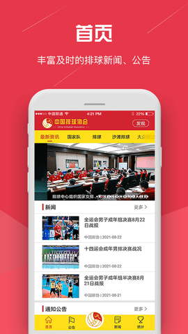 中国排球协会app