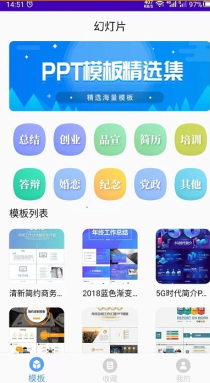 云川幻灯片模板app