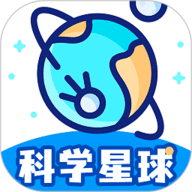 科学星球app 1.1.5 安卓版