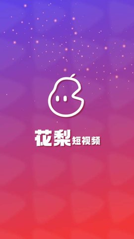 花梨短视频app