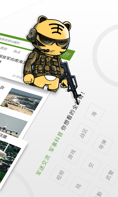 迷彩虎军事app