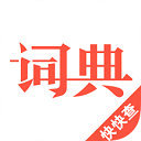 汉语词典app 4.6.4 安卓版
