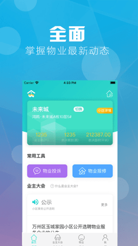 重庆业主app