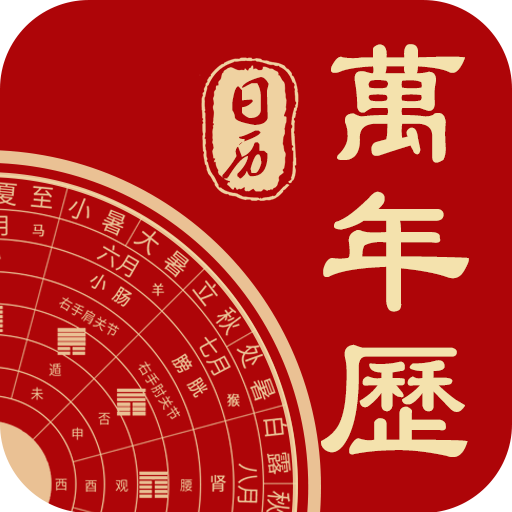 中华万年历经典版 7.9 安卓版