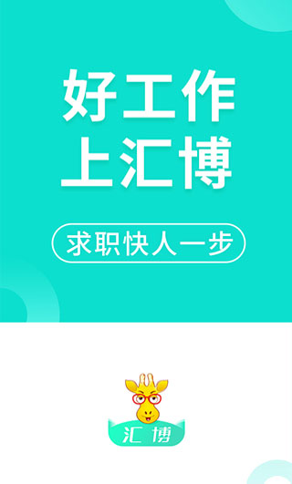 汇博人才网app