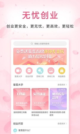 蜜蛋连锁APP