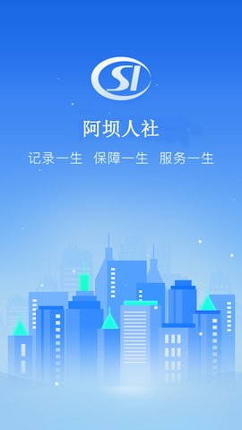 阿坝掌上社保app下载安装最新版