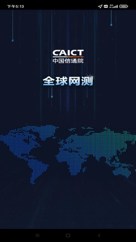 中国信通院全球网测