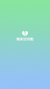 爱家金钥匙app