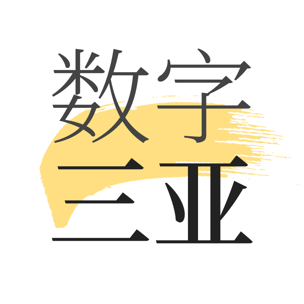 数字三亚app