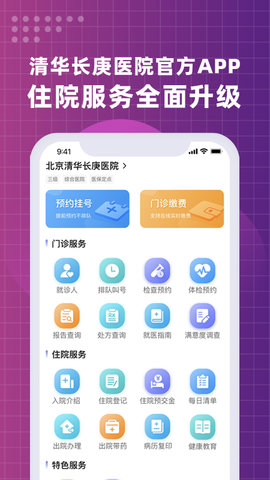 北京清华长庚医院app下载