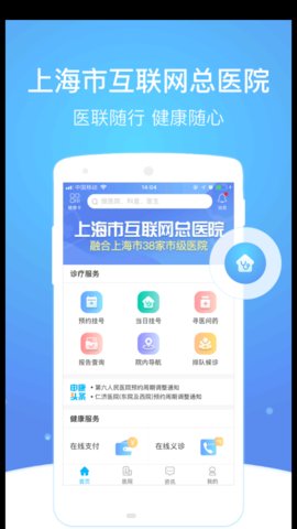 上海市级医院互联网总平台app