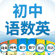 初中语数英学习app