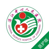 湛江中心人民医院医护端 1.0.3 安卓版