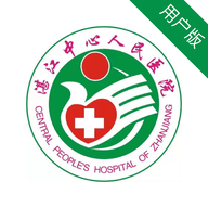 湛江中心医院app下载 1.0.4 安卓版