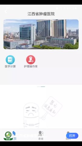 江西省肿瘤医院医护版app
