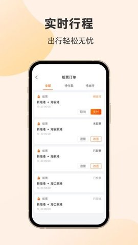 轮渡管家app