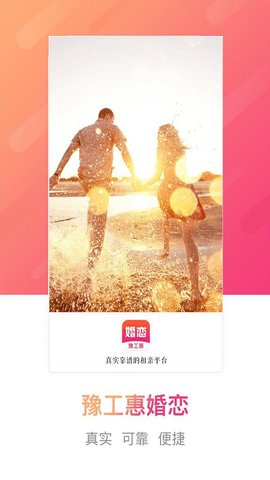 豫工惠婚恋app下载
