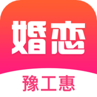 豫工惠婚恋app下载 3.5.2 安卓版