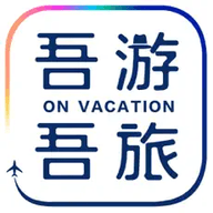 吾游吾旅下载最新版