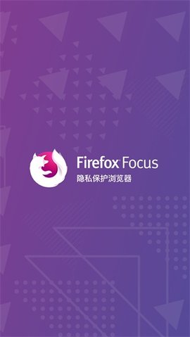 Firefox Focus最新版