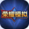 王者荣耀开箱模拟器汉化版 1.0 最新版