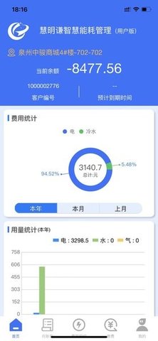 智慧能耗APP