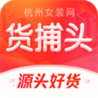 货捕头杭州女装网app 3.0.5 安卓版