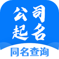 公司起名同名查询软件下载安装 1.1.2 安卓版