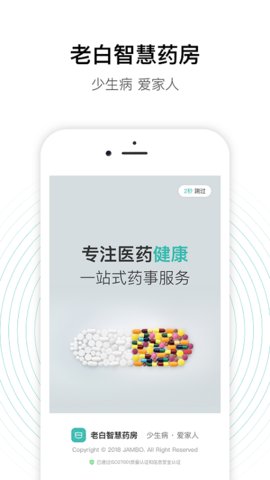 老白智慧药房app下载