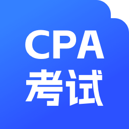 CPA考试APP