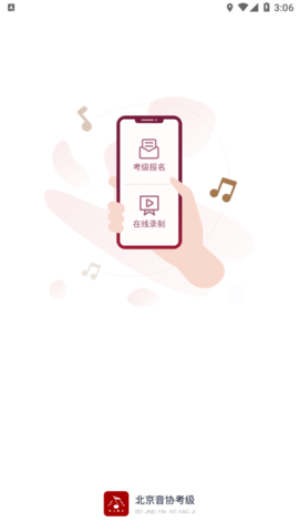 北京音协考级app官方版
