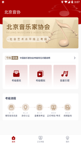 北京音协考级app官方版