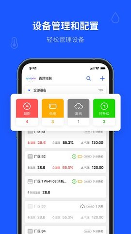 青萍物联app