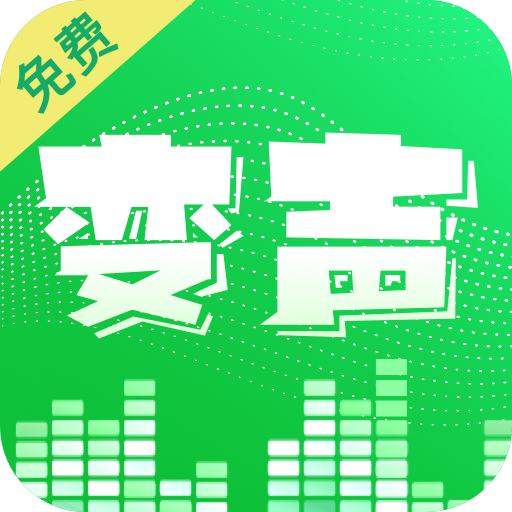 变声器变声秀app 3.0.0 安卓版