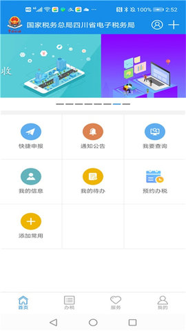 四川省电子税务局app