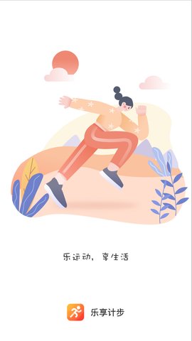 乐享计步APP