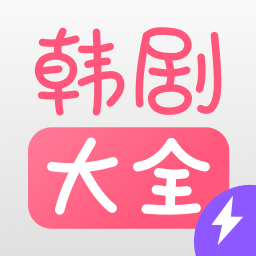 韩剧大全播放app 1.1.4 安卓版