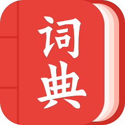 中华词典电子版