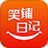 笑铺日记app 5.7.0 安卓版
