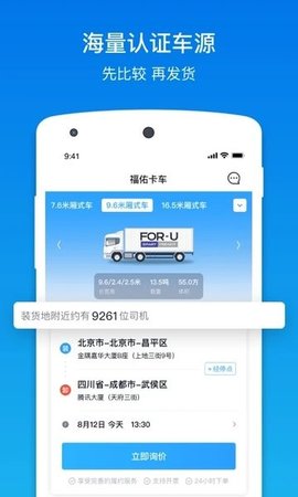 福佑卡车货主app
