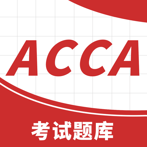 ACCA考试题库 2.0.0 安卓版