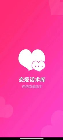 恋爱话术大全app