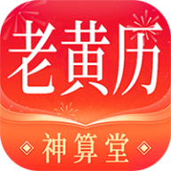 神算堂老黄历app 5.2.0 安卓版
