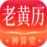 神算堂老黄历app 5.2.0 安卓版